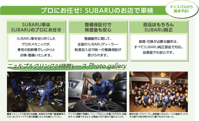 プロにお任せ！ SUBARUのお店で車検「SUBARU車はSUBARUのプロにお任せ」「整備保証付で検査後も安心」「部品はもちろんSUBARU純正」