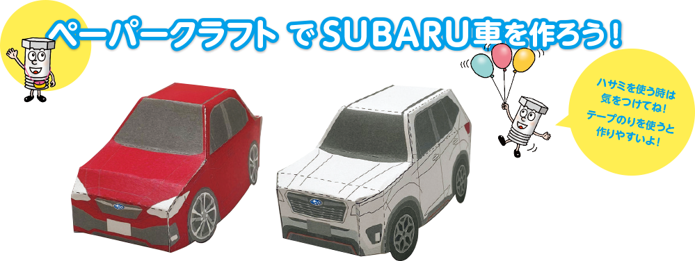 ペーパークラフトでSUBARU車を作ろう！ ハサミを使う時は気をつけてね！テープのりを使うと作りやすいよ！