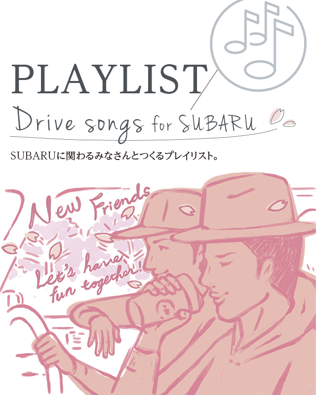 PLAYLIST Drive songs for SUBARU SUBARUに関わるみなさんとつくるプレイリスト。