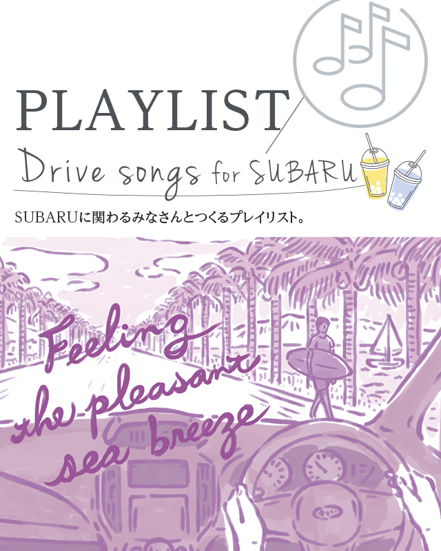 PLAYLIST Drive songs for SUBARU SUBARUに関わるみなさんとつくるプレイリスト。
