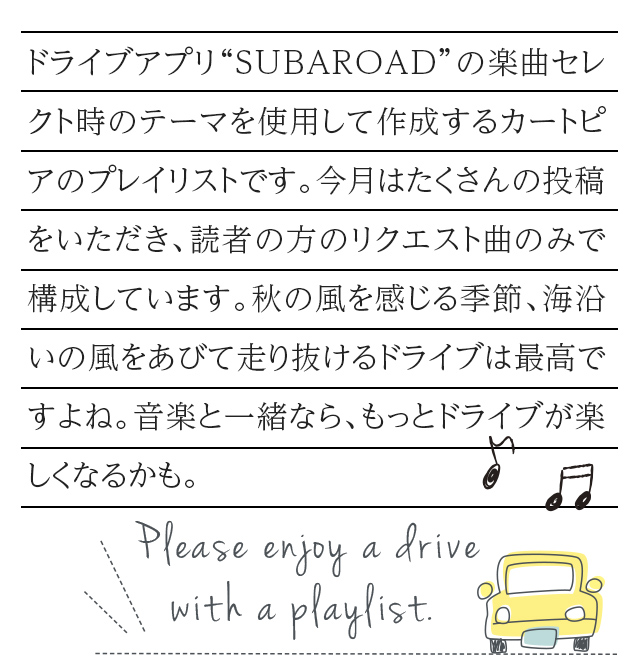 カートピア 本連載ではドライブアプリ“SUBAROAD”の楽曲セレクト時のテーマを使用して、読者や店舗スタッフ、SUBARU社員まで、SUBARUに関わるみんなでカートピアのプレイリストを作成します。夏真っ盛りの8月。このプレイリストと一緒に、海沿いのドライブへ出かけてみてはいかがでしょう。 | SUBARU