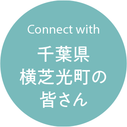 Connect with 千葉県横芝光町の皆さん
