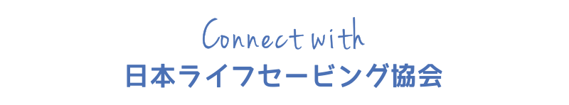 Connect with 日本ライフセービング協会