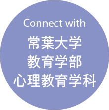 Connect with 常葉大学 教育学部 心理教育学科