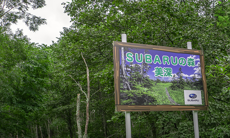 カートピア SUBARU研究実験センター美深試験場のテストコースの周囲にある「SUBARUの森」の看板 | SUBARU