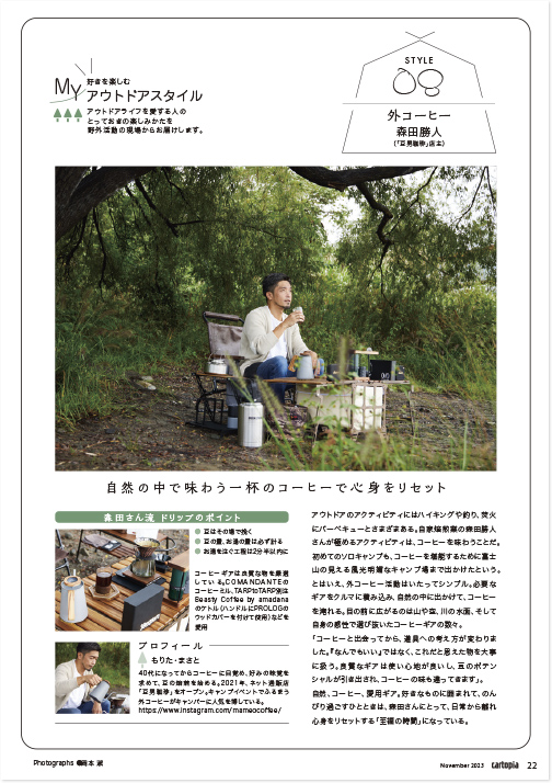 カートピア 2023年11月号 好きを楽しむMYアウトドアスタイルの誌面。第8回は森田勝人さんが屋外で楽しむコーヒーをご紹介 | SUBARU