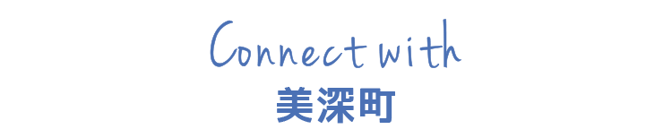 Connect with 美深町