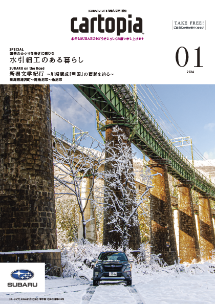 カートピア2024年1月号の表紙は、新潟県で撮影したフォレスター Advance | SUBARU