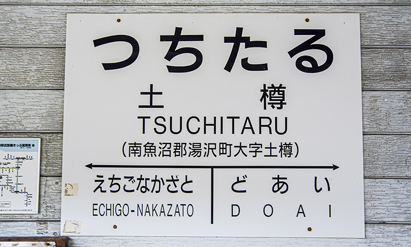 カートピア 土樽駅の駅名標 | SUBARU
