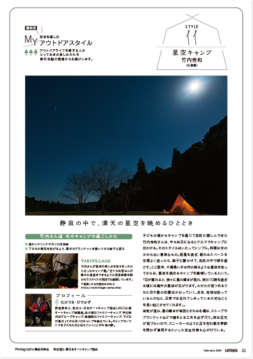カートピア 2024年2月号 好きを楽しむMYアウトドアスタイルの誌面。第11回は竹内秀和さんが星空キャンプをご紹介 | SUBARU