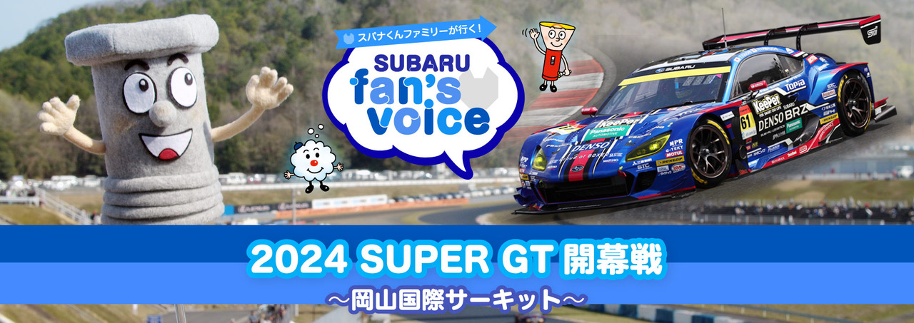 カートピア スパナくんファミリーが行く！ SUBARU fan’s voice 2024 SUPER GT 開幕戦 岡山国際サーキット | SUBARU