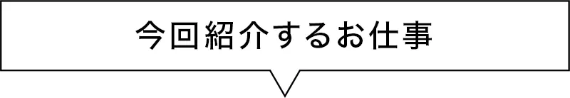 今回紹介するお仕事