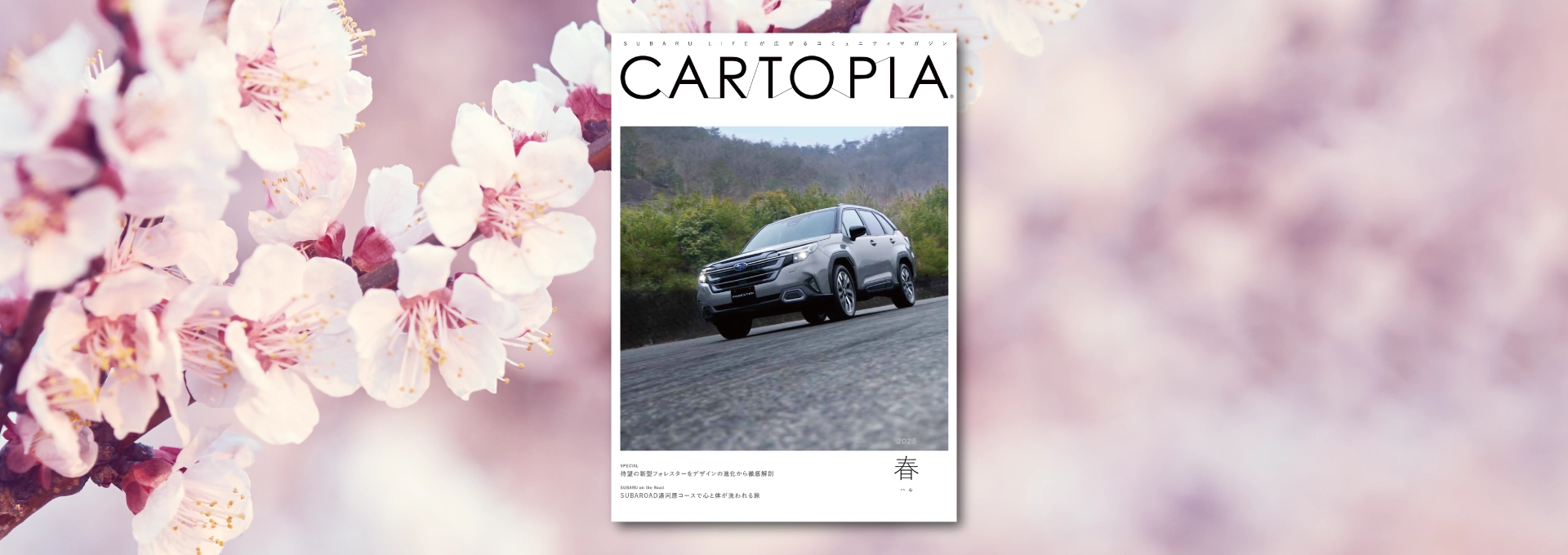 カートピア 季刊誌「カートピア」2025年春号が発行されました！ | SUBARU