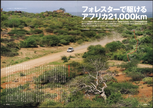 カートピア カートピア2009年3月号の特集「フォレスターで駆けるアフリカ21,000㎞」の見開きページ | SUBARU