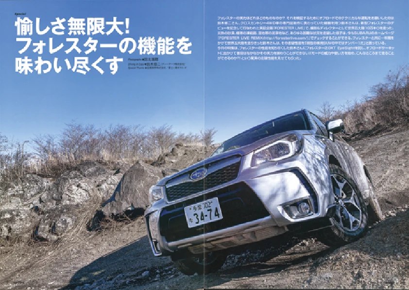 カートピア カートピア2014年3月号の特集「愉しさ無限大! フォレスターの機能を味わい尽くす」の見開きページ | SUBARU