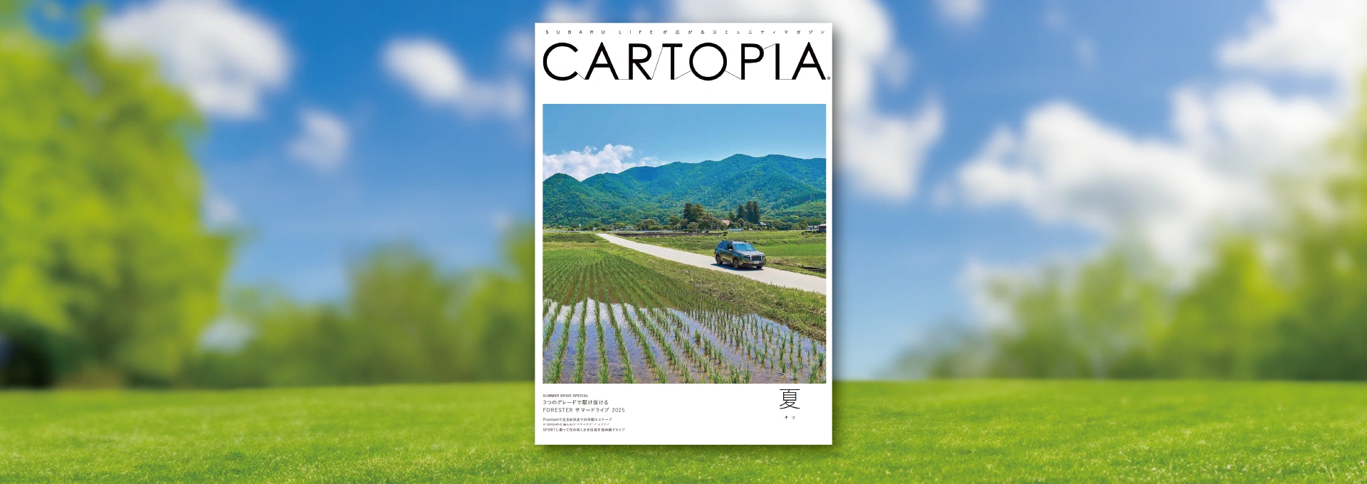 カートピア 季刊誌「カートピア」2025年夏号が発行されました！ | SUBARU