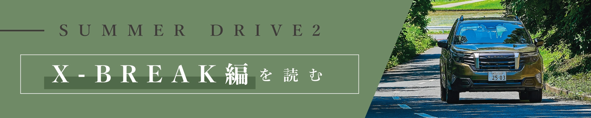 カートピア X-BREAK編を読む | SUBARU