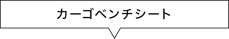 カーゴベンチシート