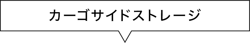 カーゴサイドストレージ