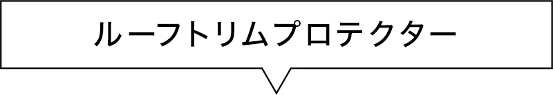 カートピア ルーフトリムプロテクター | SUBARU