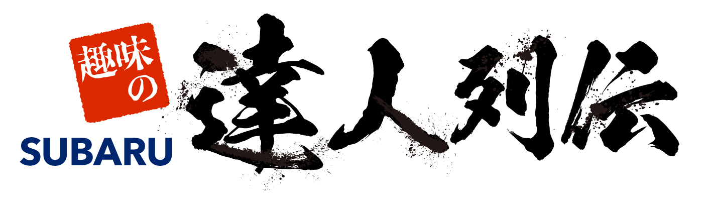 カートピア 達人インタビューロゴ | SUBARU