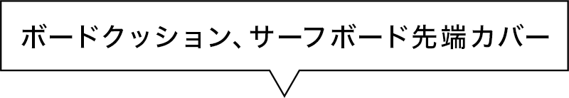 カートピア ボードクッションとサーフボードカバー | SUBARU