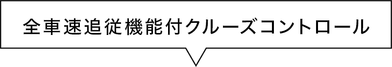 カートピア 車速追従機能付クルーズコントロール。 | SUBARU