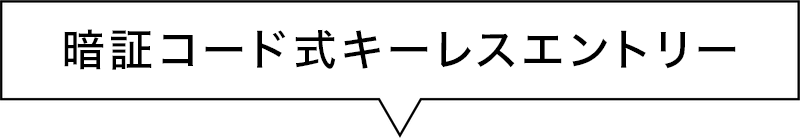 カートピア 暗証コード式キーレスエントリー。 | SUBARU