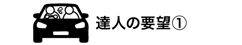 カートピア 達人の要望① | SUBARU