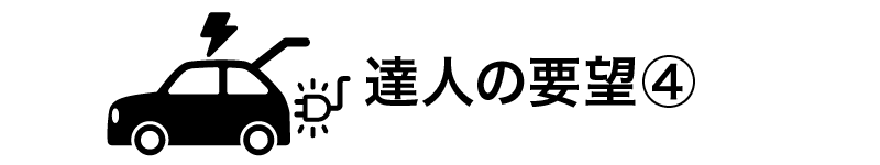 カートピア 達人の要望④ | SUBARU