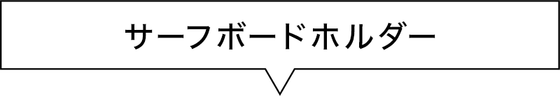 カートピア サーフボードホルダー | SUBARU