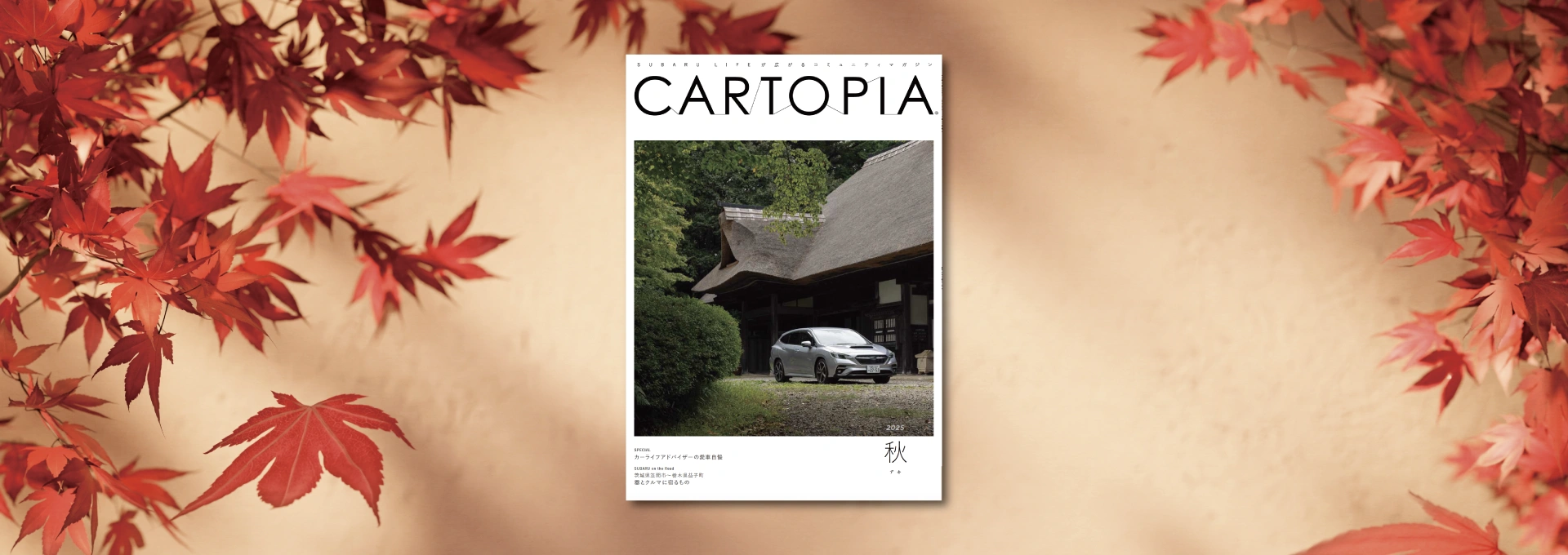 カートピア 季刊誌「カートピア」2025年秋号が発行されました！ | SUBARU