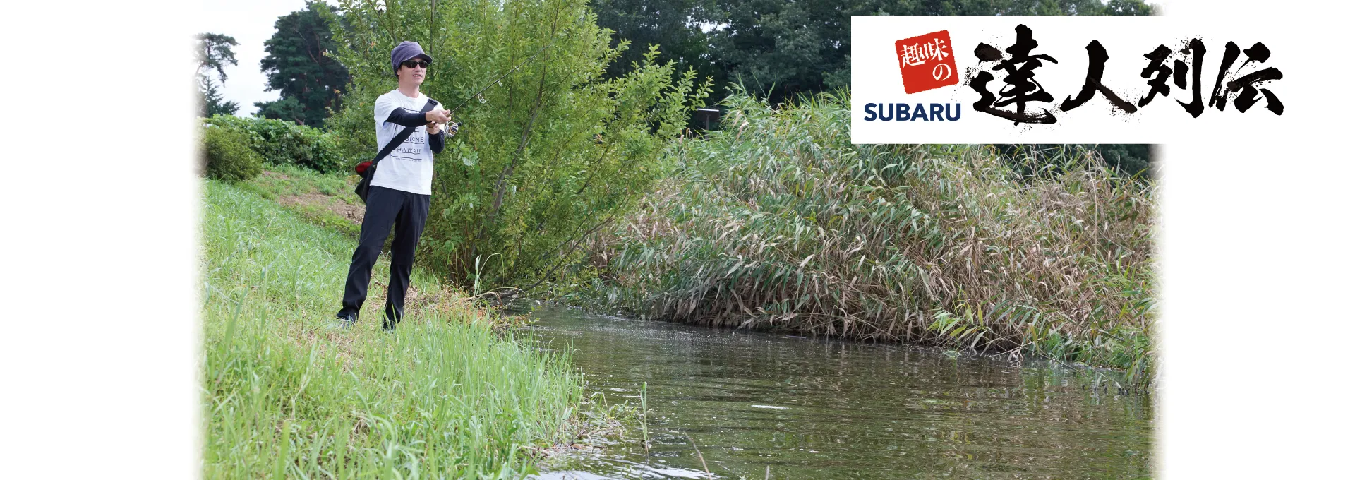 カートピア SUBARU趣味の達人列伝 File3:釣りの達人 | SUBARU