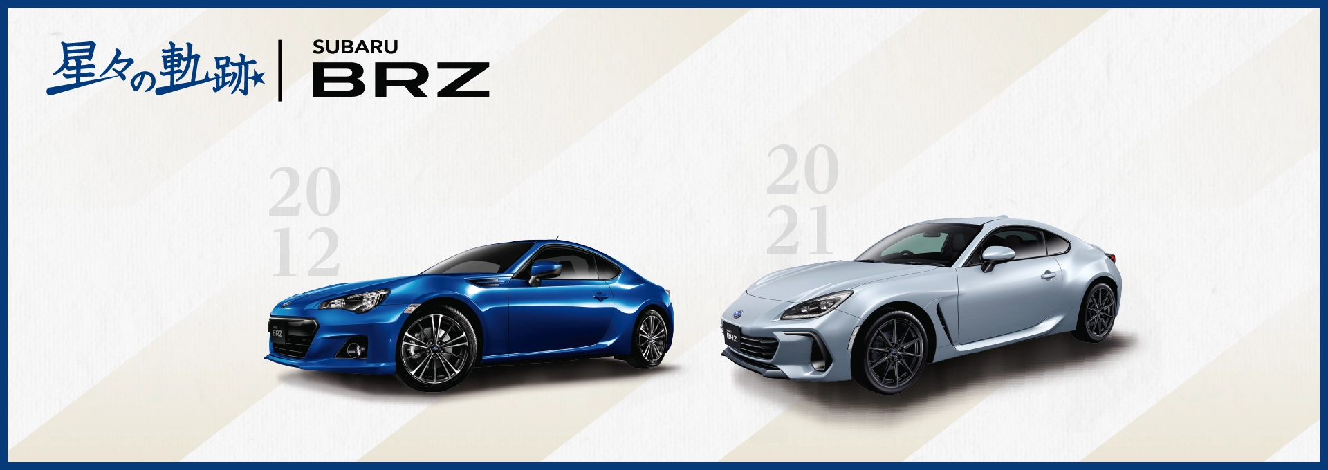 カートピア SUBARUの進化の道筋を辿る【星々の軌跡】SUBARU BRZ編 | SUBARU