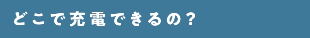カートピア どこで充電できるの？ | SUBARU