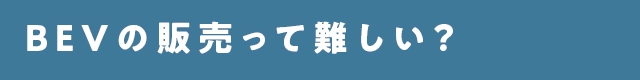カートピア BEVの販売って難しい？ | SUBARU