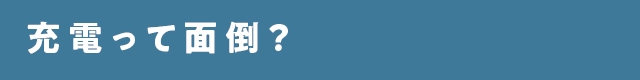 カートピア 充電って面倒？ | SUBARU