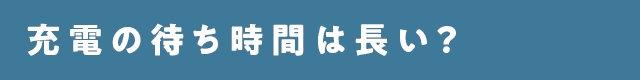 カートピア 充電の待ち時間は長い？ | SUBARU