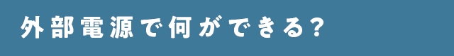 カートピア 外部電源で何ができる？ | SUBARU
