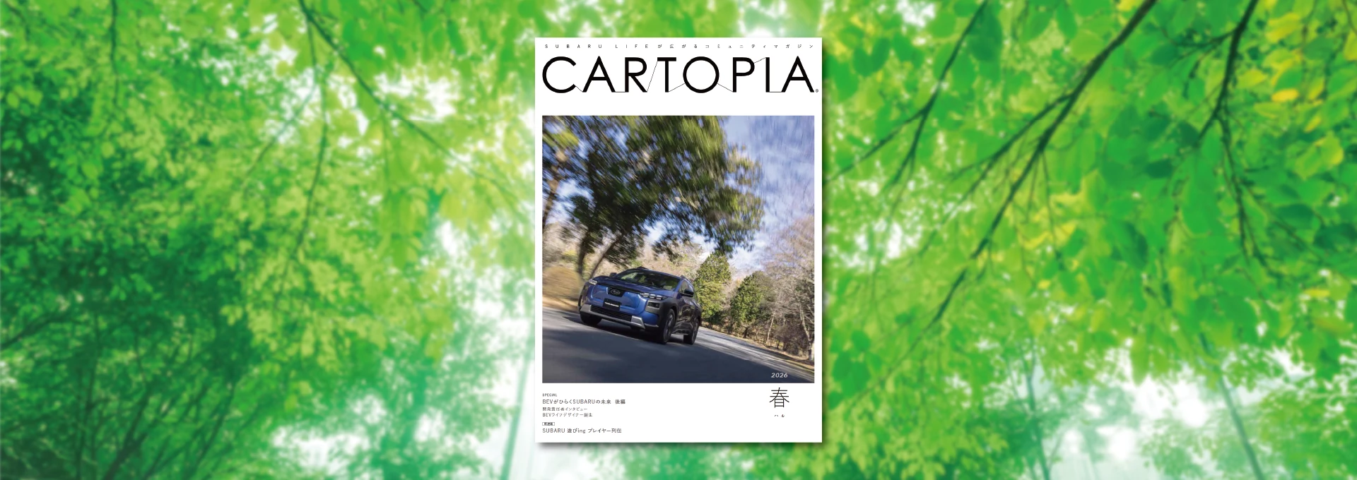 カートピア 季刊誌「カートピア」2026年春号が発行されました！ | SUBARU