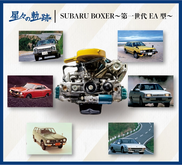 カートピア 水平対向エンジン60年の歩み〜Vol.1 第一世代 EA型〜 | SUBARU