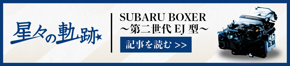 水平対向エンジン60年の歩み〜Vol.2第二世代 EJ型〜を読む | SUBARU
