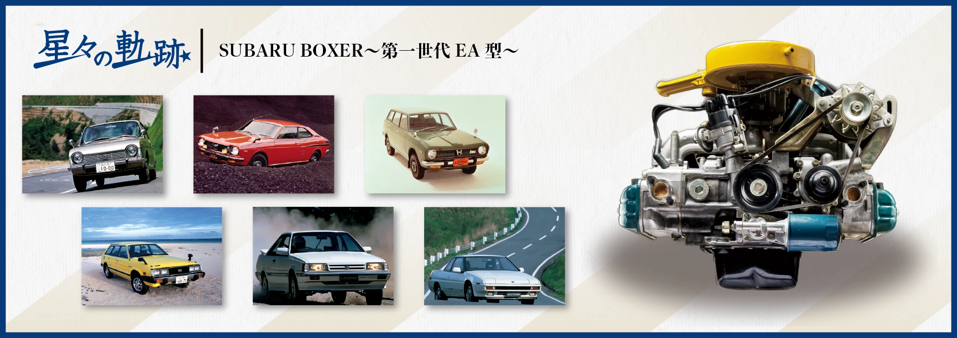 カートピア 水平対向エンジン60年の歩み〜Vol.1 第一世代 EA型〜 | SUBARU