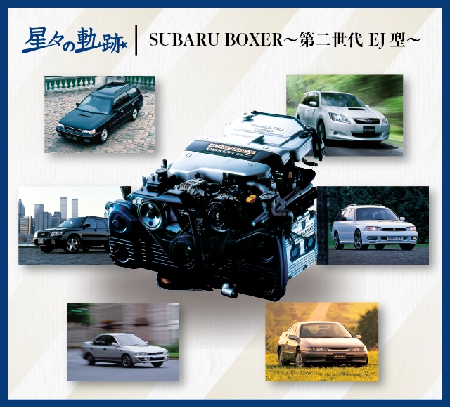 カートピア 水平対向エンジン60年の歩み〜Vol.2 第二世代 EJ型〜 | SUBARU