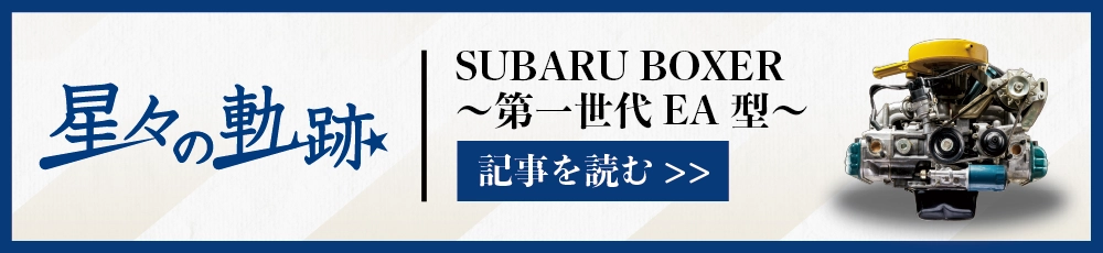 水平対向エンジン60年の歩み〜Vol.1 第一世代 EA型〜を読む | SUBARU