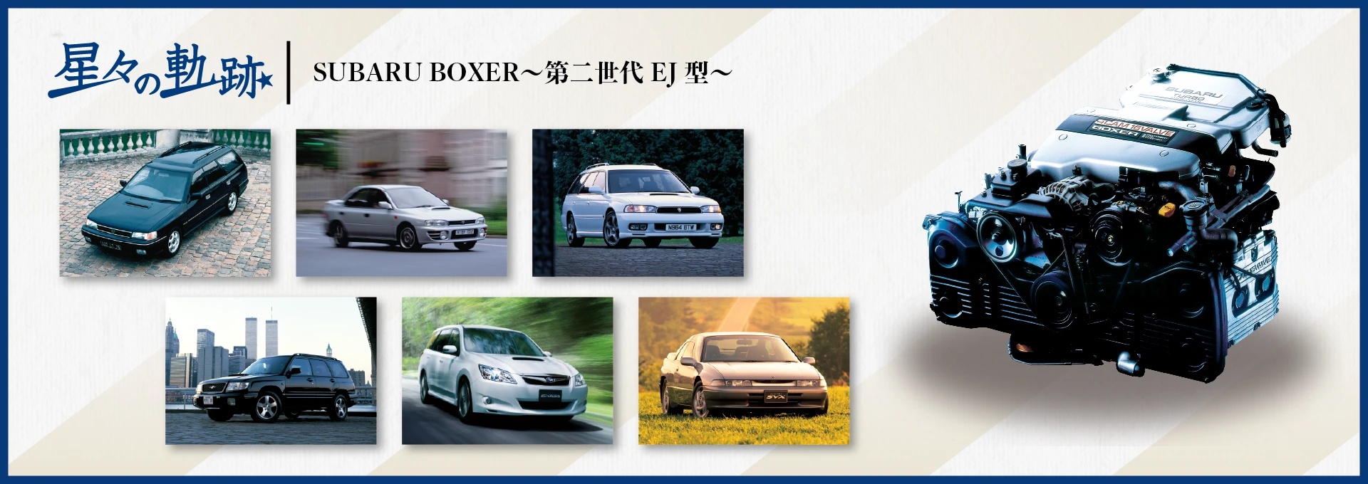カートピア 水平対向エンジン60年の歩み〜Vol.2第二世代 EJ型〜 | SUBARU