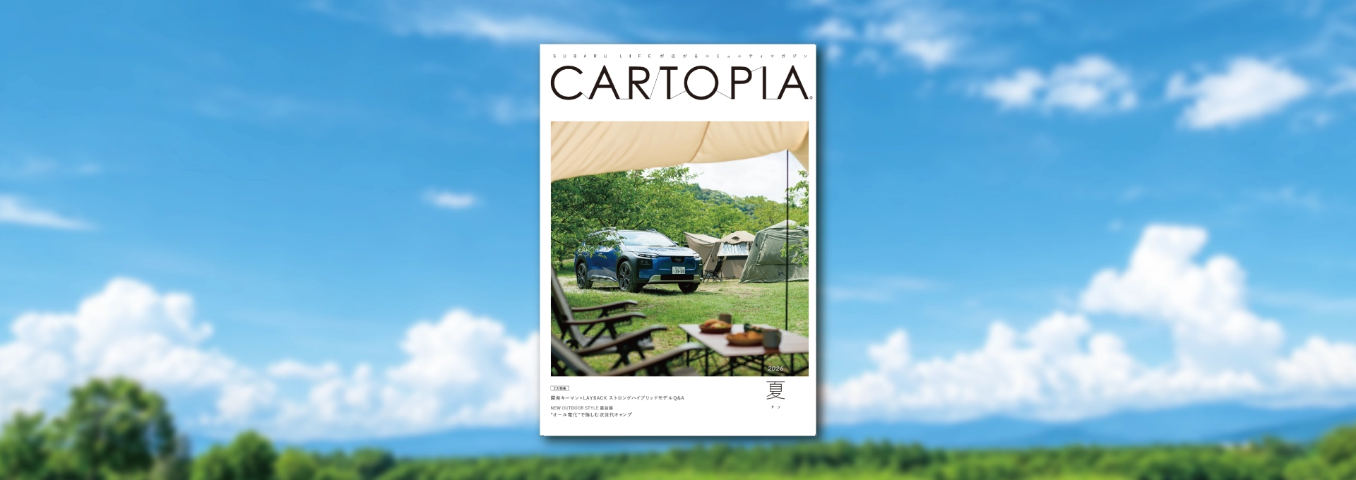 カートピア 季刊誌「カートピア」2026年夏号が発行されました！ | SUBARU