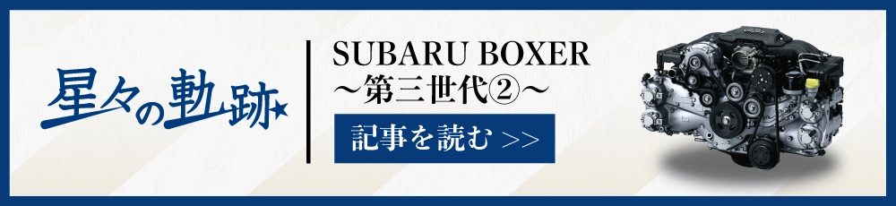 カートピア 水平対向エンジン60年の歩み〜Vol.3 第三世代②〜を読む | SUBARU