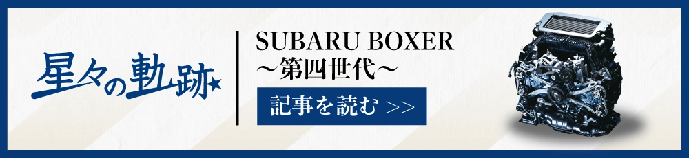 カートピア 水平対向エンジン60年の歩み〜Vol.4 第三世代②〜を読む | SUBARU