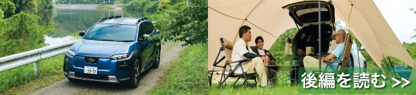 カートピア 【後編】設営や調理で浮いた時間をどう過ごす？ゆとりが生む思い思いの時間 | SUBARU
